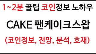 CAKE 팬케이크스왑 정보 (팬케이크스왑코인 토큰 차트 그래프 팬캐이크스왑 시가총액,  펜케이크스왑 코인 거래량 , 호재, 펜캐이크스왑 PancakeSwap 시세 전망 분석 채굴)