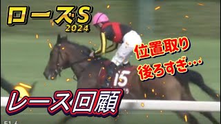 ローズS2024　回顧　レガレイラの騎乗をどう見る！？　元馬術選手のコラム