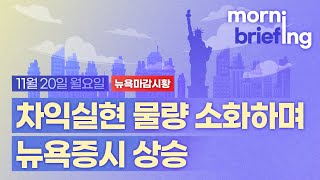 [모닝브리핑] 뉴욕 마감 시황을 핵심만 쏙쏙 뽑아 전해드립니다 (2023년11월20일)