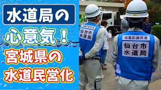 【水道局の心意気！】宮城の水があぶないストップ水道民営化【第39回ラジオ放送】