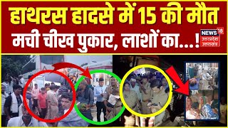 Hathras Road Accident Update: भीषण सड़क हादसे में 15 लोगों की हुई मौत | UP News | Breaking News