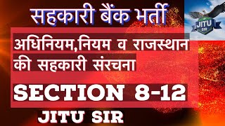 सहकारी बैंक भर्ती ॥ धारा 8-12 राजस्थान सहकारी सोसायटी अधिनियम 2001 #jitusir