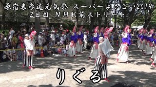 りぐる 原宿表参道元氣祭 スーパーよさこい2019 2日目 NHK前ストリート