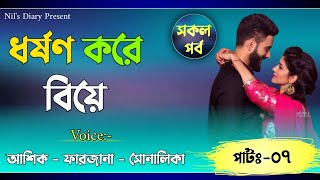 ধর্ষণ করে বিয়ে|| Part:-7|| Romantic Bangla Love Story|| Nil's Diary||