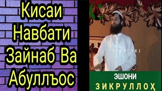 ЭШОНИ ЗИКРУЛЛОХ Кисаи Навбати Зайнаб Ва Абуллъос #хочимирзо #амри_маъруф #эшонинуриддин