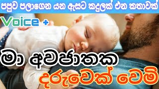 මා අවජාතක දරුවෙක් වෙමි|‍keti katha|කෙටි කතාවක්|ජීවීතයට වටින ආදර්ශයක්|‍e book reading novel