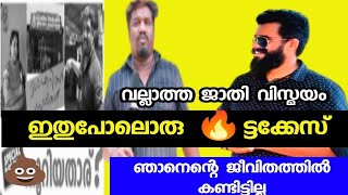 ശരിക്കും ഇതാണ് 🔥ട്ടക്കേസ്‌ | vismaya rajith karyathil