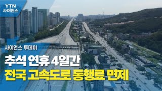 추석 연휴 4일간 전국 고속도로 통행료 면제 / YTN 사이언스