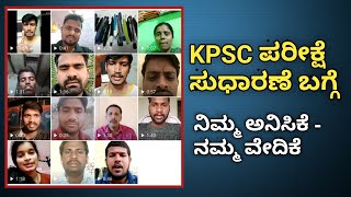 KPSC ಪರೀಕ್ಷೆ ಸುಧಾರಣೆ ಬಗ್ಗೆ ನಿಮ್ಮ ಅನಿಸಿಕೆ ನಮ್ಮ ವೇದಿಕೆ / Students Opinion