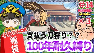 「全国４位縛りプレイ」支払う刀狩り？鄭和でカードを奪って豆鬼状態にせよ！福袋カードの中身だけでさくま3人から100年耐久勝利せよ！！#14【#桃鉄ワールド 】