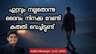 ഏറ്റവും നല്ലതൊന്നു ദൈവം നിനക്കു വേണ്ടി കരുതി വെച്ചിട്ടുണ്ട് | Malayalam Christian Message | Jesus