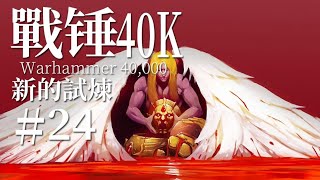 這是人類的至暗時刻【達奇】《戰錘40K》