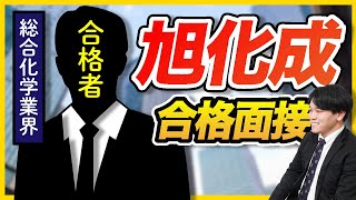 【合格者が完全再現】旭化成株式会社（一次面接）