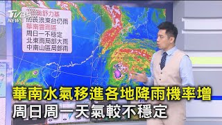 【0423氣象】華南水氣移進各地降雨機率增 周日一不穩定│TVBS新聞