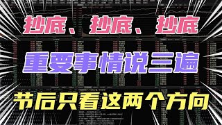 抄底、抄底、抄底，重要的事情说三遍，节后只看这两个方向！