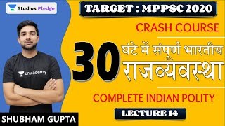 L14: Crash Course | Complete Indian Polity in 30 Hours | 30 घंटे में संपूर्ण राजव्यवस्था | MPPSC