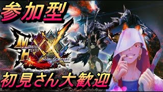 【MHXX参加型】初見さん大歓迎！！モンハンダブルクロス配信はじめるよ～！！【前半】