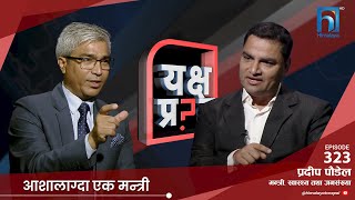 यो सरकारको मति हेर्दा त सरकारले नै राजिनामा दिए हुन्न र? | Himalaya TV