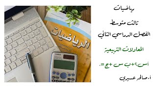 (المعادلات التربيعية أس² +ب س +ج=٠ (٧-٤))مادة الرياضيات للصف الثالث متوسط الفصل الدراسي الثاني