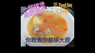 [正 Food Guy] 一個鐘煲靚湯