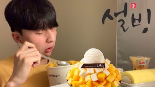 🥭 마지막 더위를 무찌른다. 설빙 애플망고치즈빙수 디저트 먹방 (ft. 망고모찌롤)