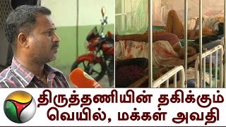 திருத்தணியின் தகிக்கும் வெயில், மக்கள் அவதி