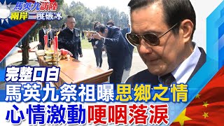 【完整字幕】內心非常感動!馬英九祭祖情緒激動 談及祖父多次哽咽落淚.... @中天新聞CtiNews