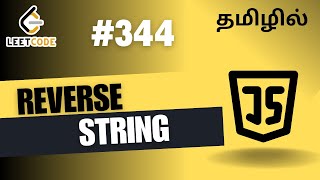 Reverse String in Tamil | LeetCode #344 Sum | JavaScript #javascript #reversestring #interview
