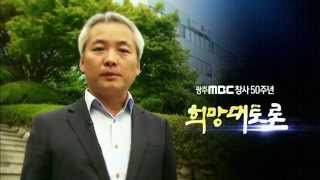 광주MBC 창사50주년 특집_희망대토론