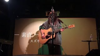 素直 (Live ver.) 下北沢LOFT / スズキ