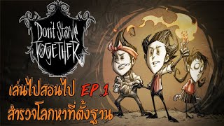 Don't Starve Together เล่นไปสอนไป EP.1