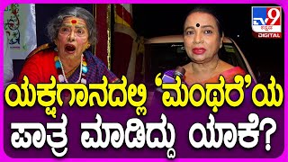 Umashree on Yakshagana : ರಾಜಕೀಯ, ಸಿನಿಮಾ ರಂಗ ಮಧ್ಯೆ ಯಕ್ಷಗಾನ ಪ್ರವೇಶದ ಬಗ್ಗೆ ಉಮಾಶ್ರೀ ಹೇಳಿದ್ದೇನು?| #TV9D