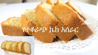 ኬክ አሰራር | የተቆራጭ ኬክ አሰራር How to make Pound Cake