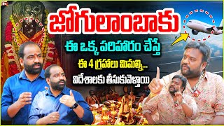 జోగులాంబాకు ఈ ప‌రిహ‌రం చేస్తే విదేశాలుకు |  Jogulamba Pooja Vidhanam | @noxtvdevotional