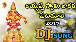 Ayyappa Swamy Jathara Petathuli 2017 Dj Song || Disco Recording Company