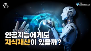 [V.IP] 인공지능에게도 지식재산이 있을까?