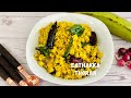 Eathakka Thoran | Kerala Style Green Plantain Thoran Recipe | How to make Non-sticky Eathakka Thoran