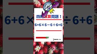 ６６６悪魔な算数問題 #算数クイズ #脳トレ #暇つぶし #クイズ #東大王 #iqtest #shorts