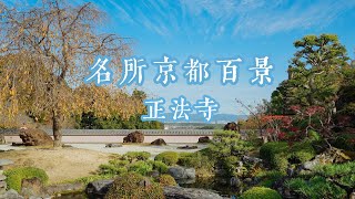 起源于唐朝鉴真高足僧坊的寺院 | 京都秘境 | 正法寺 | 梅名所 | 名所京都百景