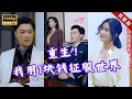 【Multi Sub】💔窮小子逆襲豪門🔥用一塊錢撬動百億帝國，驚天逆轉讓敵人徹底崩潰！《重生：我用一塊錢征服世界》全集完整版 #短劇 #drama #MiniDrama #精彩大陸短劇