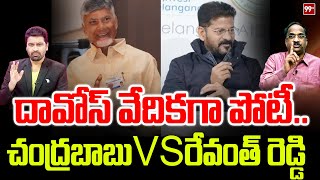 దావోస్ వేదికగా పోటీ.. చంద్రబాబు VS రేవంత్ రెడ్డి | Chandrababu \u0026 Revanth Reddy In Davos Tour