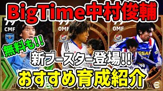 【新ブースター】BigTime中村俊輔登場！無料エピックも！おすすめ育成紹介！【efootball2024,イーフト】