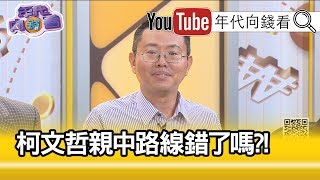 精彩片段》徐立信：他有時候講話講太快...【年代向錢看】191025