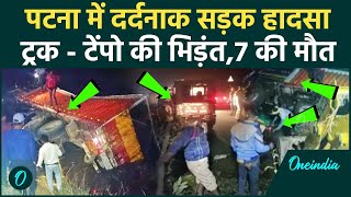 Patna road accident: Truck-tempo collision in Patna, 7 killed...How did the accident happen |Bihar|OneIndia Hindi