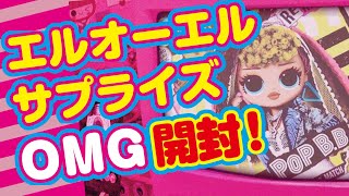 【L.O.Lsurprise】OMGリミックスPOPBBを開封！