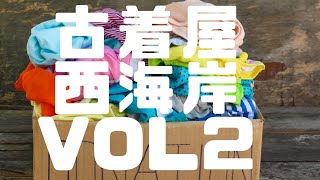 【古着】前編　２ヶ月ぶりに古着屋西海岸に行ったらやっぱり９９０円で良い古着がたくさんあった！【西海岸vol2】