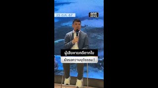 ผู้เสียหายคดีตากใบ ยังรอความยุติธรรม | สำนักข่าววันนิวส์