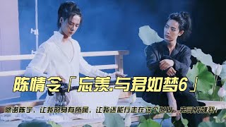 陈情令「忘羡 与君如梦6」感谢陈宇，让我的身有所属，让我还能行走在这个世界，去寻找魏婴！