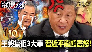 Wang Yi messed up and the General Secretary was furious! Is Xi ignorantly surrounded by F-35s?