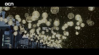 [OCN]굿바이 2020, 헬로 2021